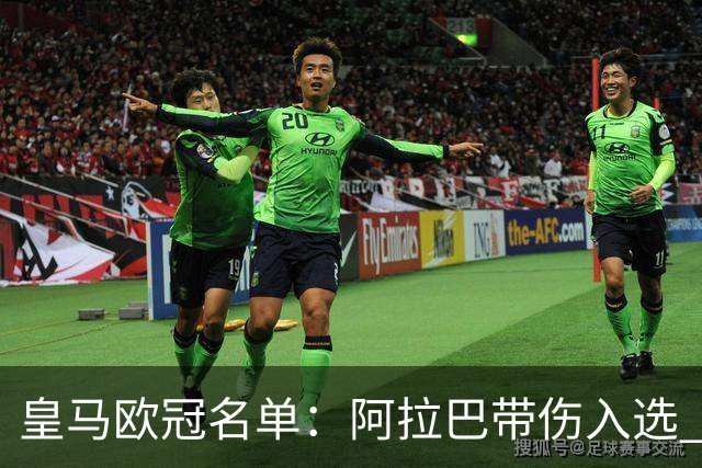 皇马欧冠名单：阿拉巴带伤入选 贝尔和阿扎尔缺阵