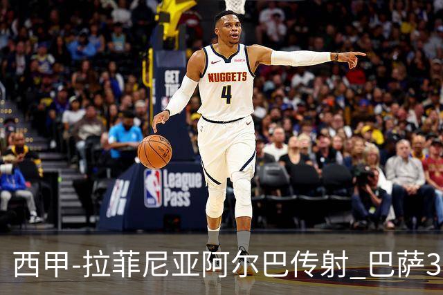 西甲-拉菲尼亚阿尔巴传射 巴萨3-0塞维利亚
