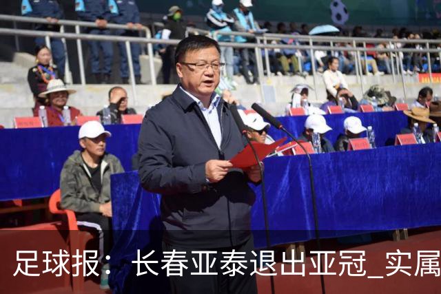 足球报：长春亚泰退出亚冠 实属无奈却也不失理性